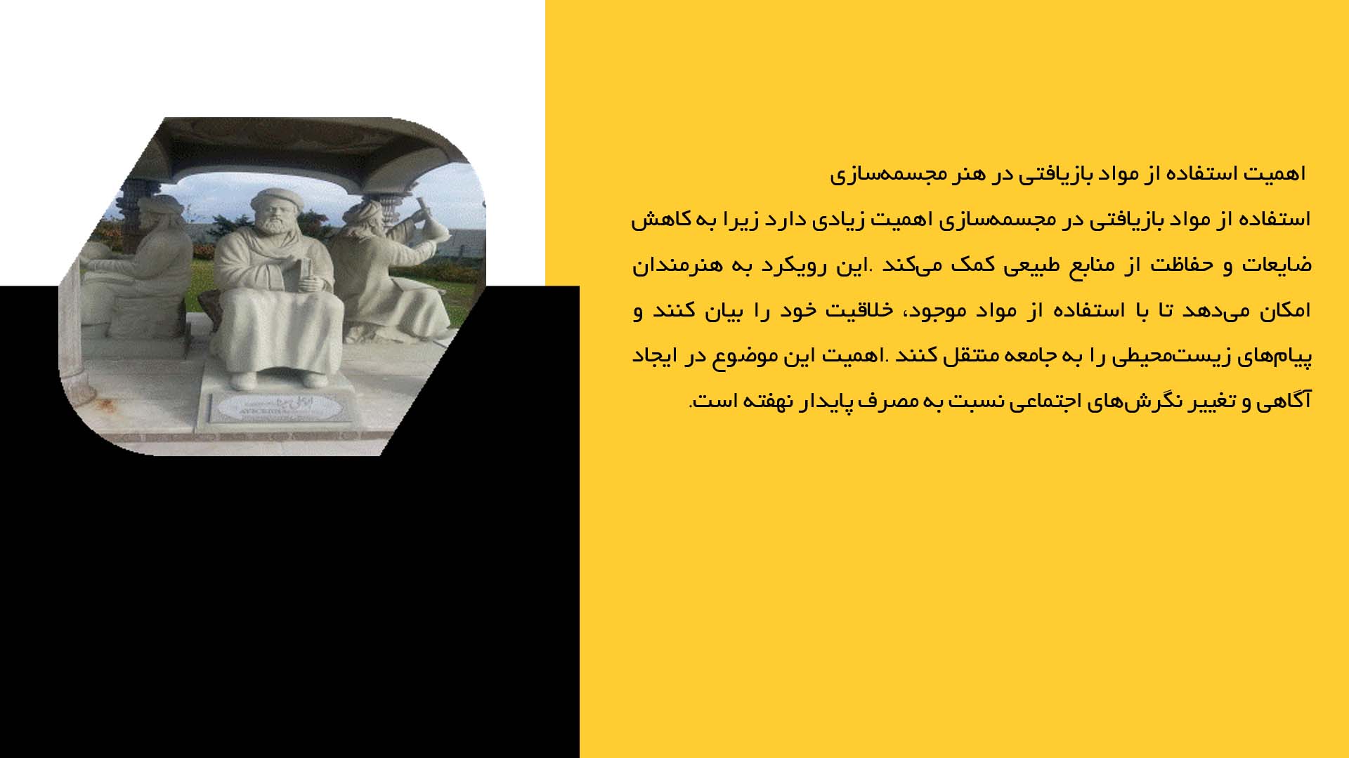 پاورپوینت در مورد مجسمه‌سازی با مواد بازیافتی